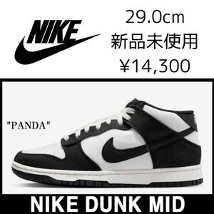 14,300円! 29.0cm 新品 NIKE DUNK MID PANDA ナイキ ダンク ミッド パンダ ダンクミッド メンズ スニーカー 白 ホワイト 黒 ブラック 白黒