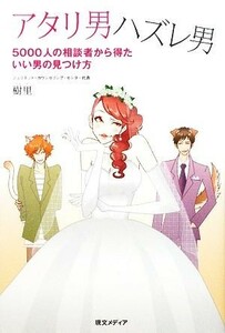 アタリ男ハズレ男 ５０００人の相談者から得たいい男の見つけ方／樹里【著】