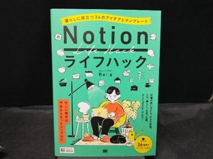 Notionライフハック 暮らしに役立つ36のアイデアとテンプレート Rei