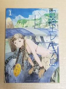 鶴田謙二『冒険エレキテ島 1巻』初版