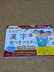 漢字完ぺきマスター 小学5・6年生用 読んで、書いて、正しく覚える366字 えんぴつ どんどん書きこみ 正しく覚えるコツ 面白い