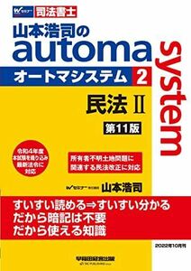 [A12322744]司法書士 山本浩司のautoma system (2) 民法(2) (物権編・担保物権編) 第11版 [令和4年度本試験を織り込