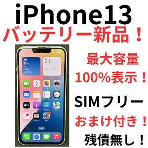 E6 送料無料！おまけ付き!iPhone13 128GBバッテリー最大容量100% SIMフリー本体　検索128256512iPhone14iPhone15