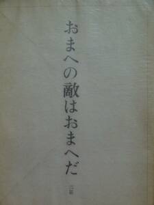 石川淳　おまへの敵はおまへだ 　昭和36年　筑摩書房　初版