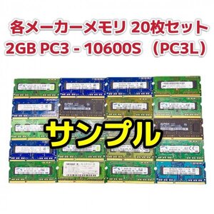 【各メーカー 中古 メモリ 20枚セット】まとめ売り 2GB 1Rx8 PC3-10600S PC3L RAM ノートパソコン PC パーツ 部品 修理 DDR3-1333 多数