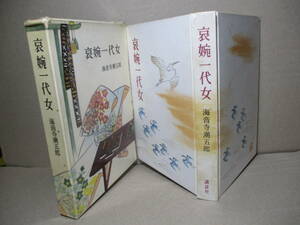 ☆海音寺潮五郎『哀婉一代女』講談社;昭和34年;初版函;装幀;野口昻明*男性遍歴を重ねてお百の数奇で転変な運命を歴史小説の巨匠の人物史観