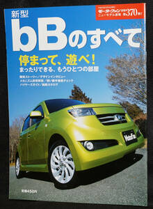 ☆370　新型bBのすべて　モーターファン別冊　ニューモデル速報