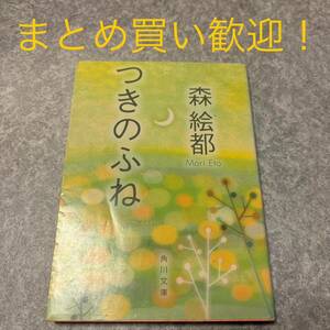 つきのふね （角川文庫） 森絵都／〔著〕