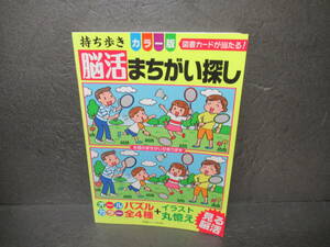 持ち歩き 脳活まちがい探しカラー版 (白夜ムック646)　　9/13513