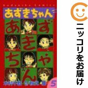 【612905】あずきちゃん 全巻セット【全5巻セット・完結】木村千歌なかよし