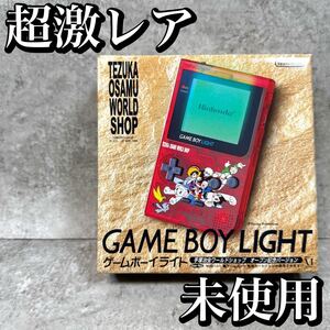 【超激レア・未使用品】ゲームボーイライト 手塚治虫ワールドショップ オープン記念 GAMEBOYLIGHT ASTROBOY 限定品