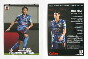 橋本拳人 32 カード サッカー日本代表チームチップス 2022年 カルビー　/ トレカ CARD HASHIMOTO Kento