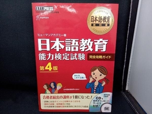 日本語教育能力検定試験 完全攻略ガイド 第4版 ヒューマンアカデミー