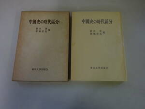 Z6Cω　中國史の時代区分　鈴木俊　西嶋定生　東京大学出版会　中国史　1980年 発行　歴史　世界史　アジア史　文化　民俗