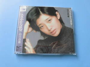 中古ＣＤ◎山口百恵　ＣＤ選書　ささやかな欲望◎１２曲収録