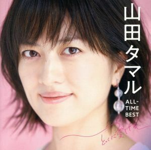 山田タマル ALL-TIME BEST とっくに愛してる(Blu-spec CD2)/山田タマル