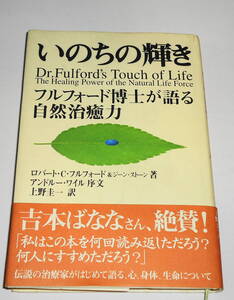 送0 初版【 いのちの輝き フルフォード博士が語る自然治癒力 】帯付 ロバート・Ｃ・フルフォード よしもとばなな