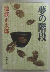 文庫◆夢の階段◆池波正太郎◆Ｈ１２/１/１５◆厨房にて◆禿頭記◆機長スタントン◆娘のくれた太陽◆あの男だ！◆母ふたり