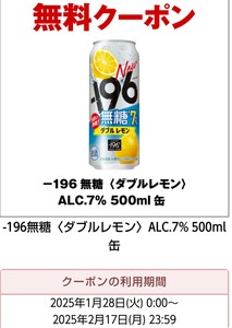 セブンイレブン -196無糖〈ダブルレモン〉ALC.7% 500ml缶無料クーポン