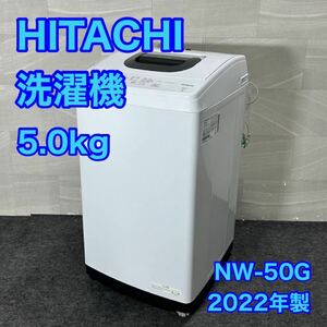 HITACHI 全自動洗濯機 NW-50G 2022年製 高年式 5kg 家電 d3033日立 洗濯機 単身用 新生活 ひとり暮らし