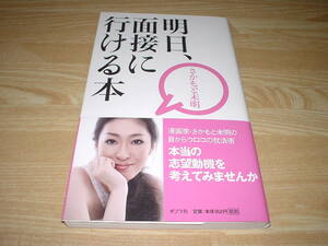 明日、面接に行ける本 さかもと未明 発送スマートレター