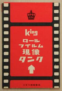 【取扱説明書のみ】King ロールフィルム現像タンク　取扱説明書　キング　浅沼商会