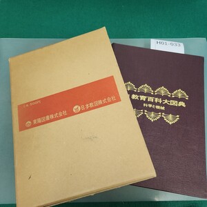 H01-033 図解 教育百科 大図典 科学と機械 共同発行 東陽図書(株) 日本教図(株)