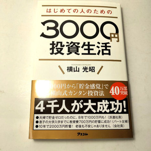 『3000円投資生活』横山光昭。2017。4000人が大成功！