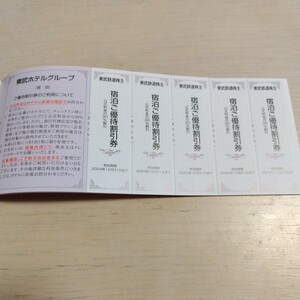 東武ホテルグループ 宿泊優待割引券 5枚セット