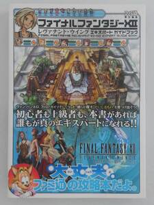 vbf40183 【送料無料】ファイナルファンタジー１２ レヴァナント・ウイング エキスパートガイドブック 初版/中古品