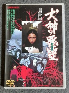 ◆◇『犬神の悪霊』　【DVD】◇◆