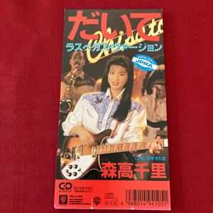 森高千里 だいて ラスベガス・ヴァージョン 8cm CD