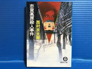 【文庫本】志賀高原殺人事件 西村京太郎 徳間文庫 1992年 第4刷