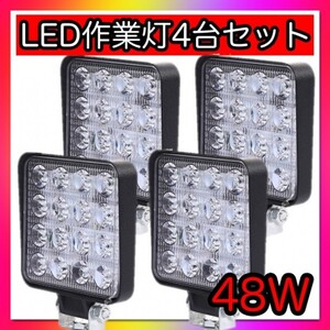 led 作業灯 ワークライト 補助灯 4個セット 広角 48W 投光器 防水