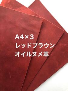 お徳用◆A4サイズ×3枚◆赤茶レッドブラウン◆オイルヌメ革◆レザークラフト