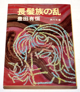 ◆豊田有恒　長髪族の乱　初版◆古本◆同梱歓迎◆