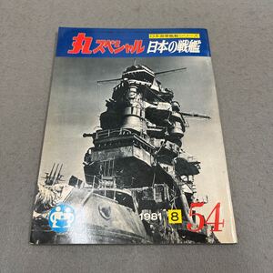 丸スペシャル 日本の戦艦◎1981年8月号◎NO.54◎日本海軍艦艇シリーズ◎日本軍◎戦艦◎陸奥◎長門◎武蔵◎扶桑◎山城