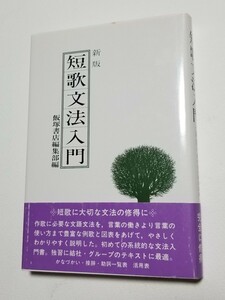 新版　短歌文法入門　飯塚書店編集部　1998年3刷