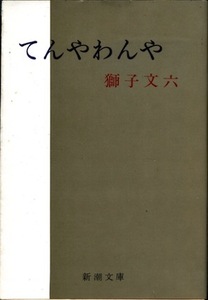 【古本】『てんやわんや』　獅子文六（新潮文庫）