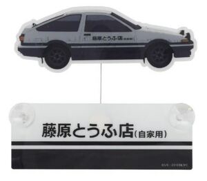 新品 頭文字D イニシャルD AE86 藤原とうふ店 (自家用) 藤原拓海 カーサイン サイズ 12.5x16.6㎝ 吸盤タイプで取り外し簡単 しげの秀一 