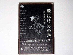 有栖川有栖 壁抜け男の謎 単行本 角川書店