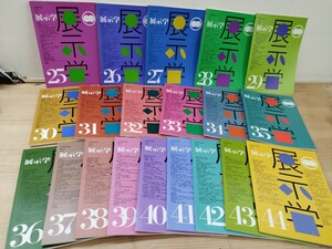 M27 ◆日本展示学会誌20冊 送料無料【展示学 第25号〜44号 / 1998年〜2007年 日本展示学会 国立科学博物館 神戸ファッション美術館】241220