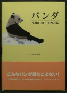 【超希少】【美品】古本　パンダ　ＰＬＡＮＥＴ　ＯＦ　ＴＨＥ　ＰＡＮＤＡ　編集：パンダ研究所　（株）求龍堂