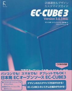 本■EC-CUBE 3 店舗運営&デザインカスタマイズガイド 図書館用堅牢製本／西村誠