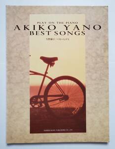 矢野顕子 ベスト ソングス AKIKO YANO BEST SONGS SUPER FOLK SONG スーパーフォークソング 大貫妙子 山下達郎 楽譜 ピアノ弾き語り スコア