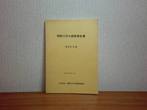 180329x03★ky 希少資料 相模川河口調査報告書 昭和41年度 土木学会 神奈川県 地質学