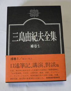 「三島由紀夫全集」補巻1