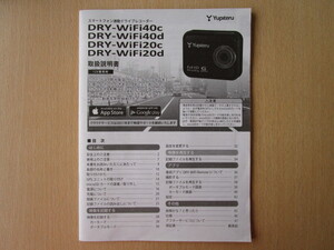 ★a3959★ユピテル　スマートフォン連動　ドライブレコーダー　DRY-WiFi40c　WiFi40d　WiFi20c　WiFi20d　取扱説明書　説明書★