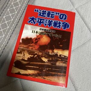 “逆転”の太平洋戦争　日本勝利への道　リアル戦記＋逆転読本 日本戦史研究会／著