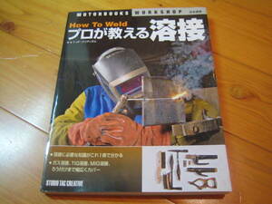 プロが教える溶接　ガス溶接、TIG溶接、MIG溶接、ろう付けまで幅広くカバー　TAC